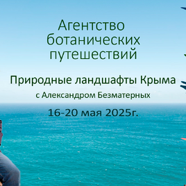 Природные ландшафты Крыма, <br>16 - 20 мая 2025