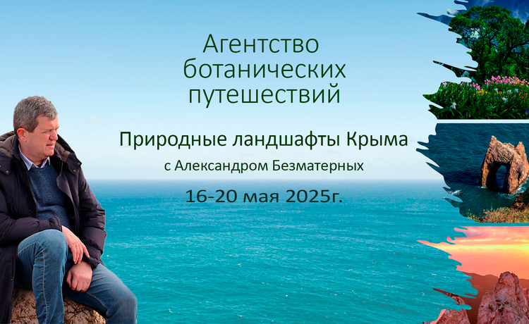 Природные ландшафты Крыма, <br>16 - 20 мая 2025