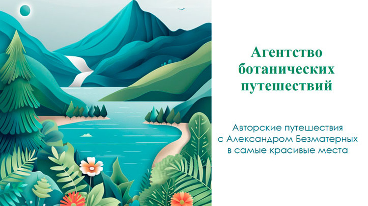 Агентство ботанических путешествий: план поездок на 2025 год